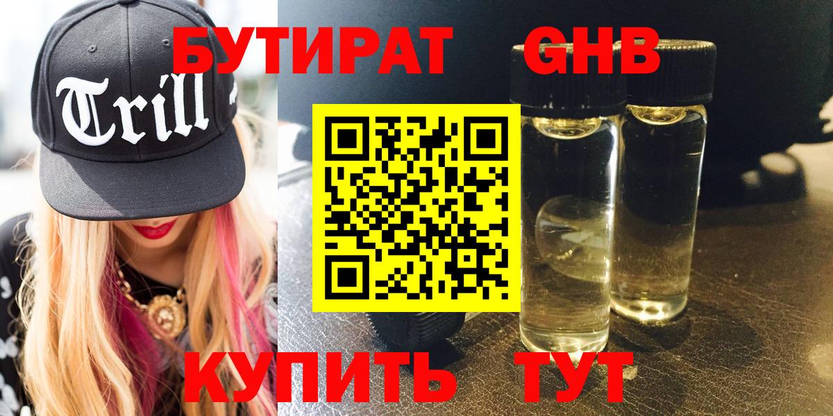 БУТИРАТ оксибутират  Вход с VPN  Клинцы 